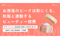 【Youth Now! 若年層トレンド調査】Z世代の秋美容は「攻める」より「失敗しない」秋服と連動するビューティー投資。“自然で上品な発光感”が新たな美容基準に