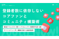 【Youth Now! 若年層トレンド調査】α・Z世代のコアファン戦略は「フォロワー数」より「個の認知」登録者数に依存しない、“熱量”でつながるコミュニティ構築術