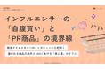【Youth Now! 若年層トレンド調査】Z世代は「PR商品」より「自腹買い」を信じるインフルエンサーの購買行動から見えた、“選ばれ続けるブランド”の条件