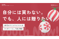 【Youth Now! 若年層トレンド調査】「自分には買わない。でも、人には贈りたい。」クリスマスコフレ購入を動かす意外な決め手とは