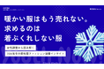 【Youth Now! 若年層トレンド調査】「暖かい服はもう売れない。」若年層が冬服に求めるのは"着ぶくれしない服"