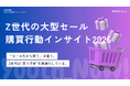 【Youth Now! 若年層トレンド調査】「セールだから買う」はもう古い。Z世代は"買う予定"を最適化している。