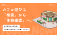 【Youth Now! 若年層トレンド調査】「グルメサイトで探す」はもう古い。Z世代のカフェ探しは”SNS×Googleマップ”で完結する