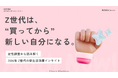 【Youth Now! 若年層トレンド調査】Z世代は「やる気になってから買う」のではない。“買ってから”新しい自分になる