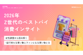 【Youth Now! 若年層トレンド調査】Z世代の「買ってよかった」は“かわいい×使える”が条件。ファン化を左右する「初回体験」とは