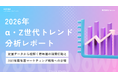 【Youth Now! 若年層トレンド調査】α・Z世代の流行は、自分の界隈へ。2026年トレンド分析レポートを公開