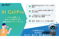 Axcxept株式会社、次世代AIコールセンターソリューション「AIコールプロ」を提供開始:gpt-4o-realtimeを高速導入