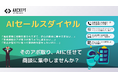 Axcxept株式会社 - AI技術で効率的に商品説明からアポ取りまでを自動化する高度に自然な音声対話を実現する『AIセールスダイヤル』の試使用受付を開始