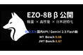 Axcxept株式会社 – わずか8Bサイズ(24GBで動作)でGemini 2.5 Flash/GPT-4o級のマルチタスク性能を実現。低コストな国内APIサービス「EZO-8B」の無償β公開