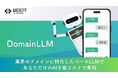 Axcxept社、最新Gemma 2Bモデルの日本語性能を最速で向上：低コストカスタムLLM開発を実現する「DomainLLM」サービスを開始