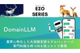Axcxept社、画像認識AIを高速開発で進化させた「EZO-VLM」を発表