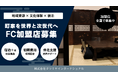 100年町家を再生した宿泊施設「辰巳屋」全国展開フランチャイズ事業を開始
