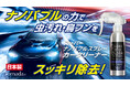 水を入れるだけ!ナノバブル発生スプレーで、愛車ピカピカ☆「スーパーナノバブルスプレー」クルマ用とバイク用でクラウドファンディング挑戦中!