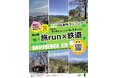 【JR東日本企画×山梨県韮崎市】電車を降りたら、新緑のまちへ駆け出そう！第10弾「旅 run×鉄道」に待望の『韮崎駅発着コース』が初登場！
