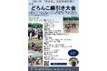 ブランド米「梨北米」の聖地で泥にまみれる！「どろんこ綱引き大会」が5月17日に韮崎市円野町で開催