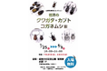 【入場無料】夏休み注目の昆虫展がパワーアップして開催中！韮崎大村記念公園にて「〜山田秋津標本コレクション〜 世界のクワガタ・カブト・コガネムシ展」を8月9日(日)まで開催
