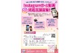【先着12施設】韮崎市観光協会がSNS動画で地元店舗をPR！動画制作・掲載のお店募集中