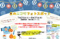 【夏休み・参加無料】館内を探検してお宝をゲット！涼しいニコリで楽しむ体験企画「ニコリのなぞとき宝さがし」＆「夏のニコリフォトスポット」を開催中！