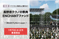 地域活性化と観光振興を目指した音楽イベント支援プロジェクト「長野県テクノの祭典 ENCHANTファンド」立ち上げのお知らせ