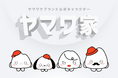ついに誕生！WeCapitalグループ待望の公式キャラクター「ヤマワ家」！