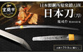 【室蘭市 ふるさと納税】“１００年以上にわたり受け継がれる製鋼企業の日本刀”をふるさと納税の返礼品として出品