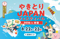 【北海道室蘭市】ふるさと納税でイベント体験を返礼品化。「やきとりJAPANフェスティバル優先購入パス付き食事券」を受付開始！一般前売り券販売も
