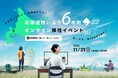 「北海道西いぶり6市町オンライン移住イベント Vol.5~まずはここから!北海道ぐらし~」を開催します。