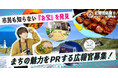 【室蘭市】情報発信分野の地域おこし協力隊を募集