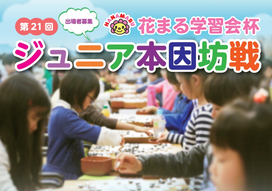 囲碁で伸ばそう 考える力 花まる学習会杯 第21回ジュニア本因坊戦 に特別協賛 株式会社こうゆうのプレスリリース