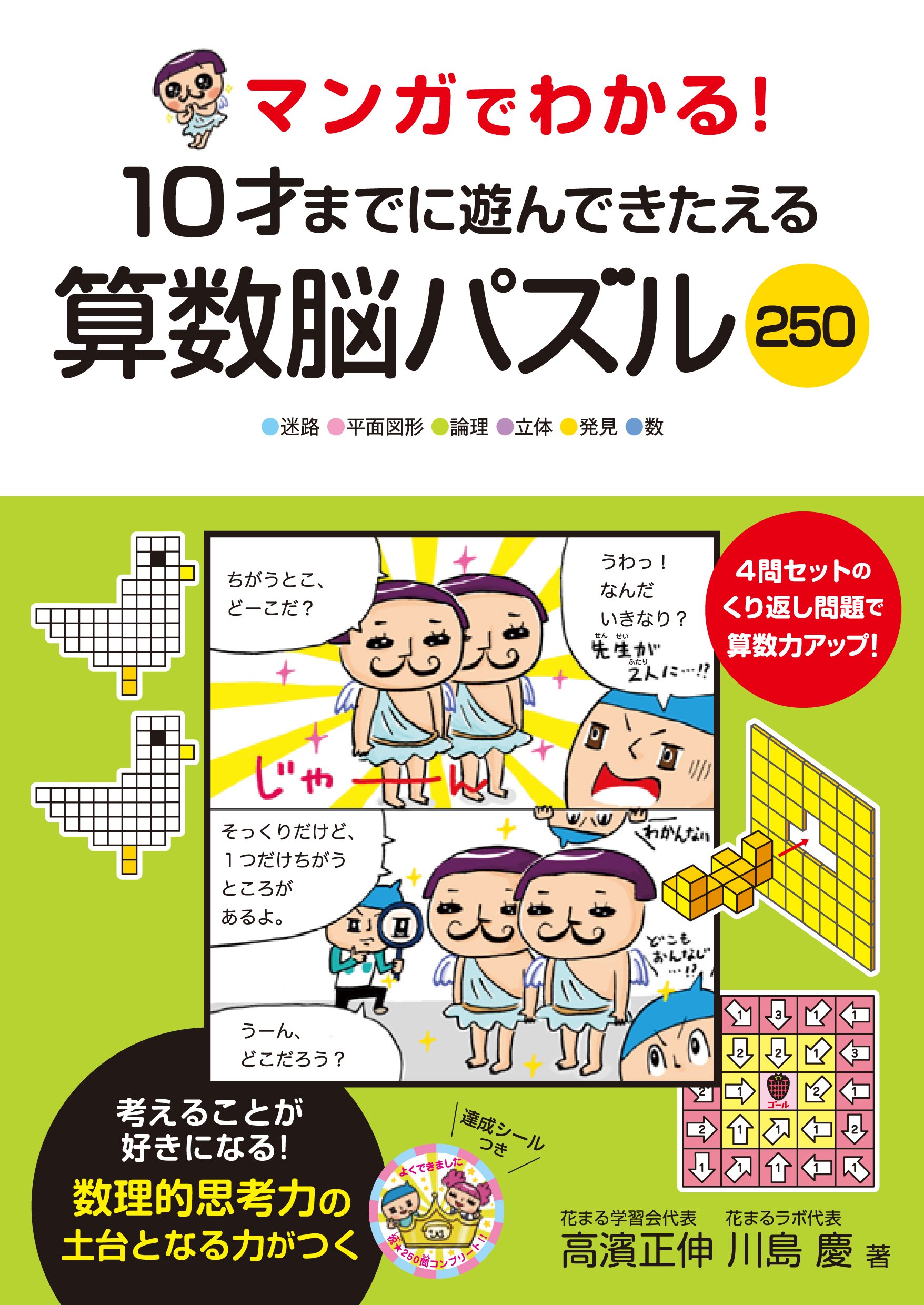 大好評！6万部突破「マンガでわかる！」シリーズの算数編 『マンガ