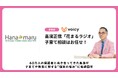 花まる学習会の花まるグループ、Voicy に公式チャンネル開設『高濱正伸「花まるラジオ」子育て相談はおまかせ!』がスタート