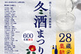 新潟県内の28蔵元が集結！試飲＆グルメイベント「2026 冬酒まつり」入場チケットを12/10から発売【ANAクラウンプラザホテル新潟・新潟市】