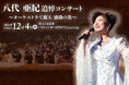 八代亜紀 一周忌 五木ひろし・由紀さおり・川中美幸・コロッケ・青山新 豪華出演者たちが集い 東京・渋谷 LINE CUBE SHIBUYAで追悼オーケストラコンサートを開催!