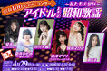 『昭和歌謡』を愛する女子アイドルたちが集結!「昭和の日」である 4月29日(火・祝)平成生まれのアイドルが昭和アイドルの曲を歌い尽くす!