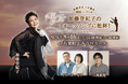 加藤登紀子が贈る特別コンサート「加藤登紀子のフォークソングに乾杯!」