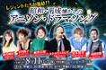 タケカワユキヒデ・松本梨香・前川陽子・麻倉未稀・鮎川麻弥・高橋洋樹レジェンドたちが懐かしのアニメソング!ドラマソングを熱唱!