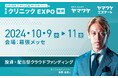 ヤマワケエステート株式会社と親会社のWeCapital株式会社が第5回クリニックEXPO に出展