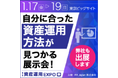 WeCapitalグループが第8回資産運用EXPO【春】に出展