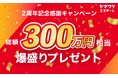 「ヤマワケエステート」サービス開始2周年を記念し、 総額300万円相当の豪華キャンペーンを実施