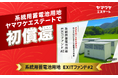 ヤマワケエステート初!系統用蓄電池用地ファンドで早期償還が実現!