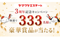 ヤマワケエステート、サービス開始3周年を記念したキャンペーンを開催！抽選で333名様に豪華賞品をプレゼント