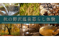 【2024年11月16日(土)野沢温泉暮らし体験ツアー開催】地元住人とともに秋の野沢温泉の自然、食文化、暮らしを体験する特別ツアー