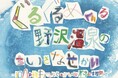 野沢温泉村の子どもたちと描いた“野沢温泉の物語”を全国へ。絵本『ぐるぐるめぐる 野沢温泉のちいさなせかい』2025年12月25日（木）よりクラウドファンディング開始
