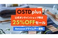 割引率25%以上!タオルブランド「OSTD plus」Amazonプライムデー2025と公式サイトで同時セールを開催