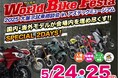 東北最大級のバイク大展示会!総展示台数350台以上!「World Bike Festa」開催!!