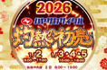 ハヤサカサイクル グループ【灼熱の初売】全店で2026年1月2日9:00より開催！