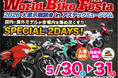 東北最大級のバイク大展示・商談会「World Bike Festa 2026」開催！