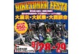東北最大級のバイク大展示会!総展示台数350台以上!「BIKETOBER FESTA」開催!!