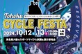 東北最大級のスポーツサイクルフェスティバル東北サイクルフェスタ2024 in かわまちてらす閖上10月12日(土)・13日(日)開催!