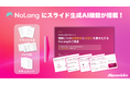 株式会社Mavericksは、動画生成AI「NoLang」にスライド生成機能を搭載。テキスト・PDFを入力するだけでプレゼン資料を自動作成し、PDF・PPTXエクスポートにも対応。
